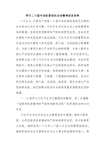 學(xué)習(xí)二十屆中央紀(jì)委四次全會精神發(fā)言材料