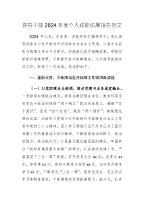 領導干部2024年度個人述職述廉報告范文
