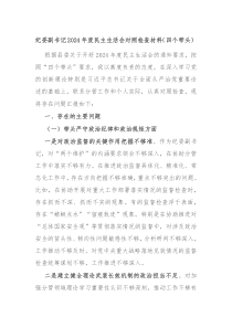 紀委副書記2024年度民主生活會對照檢查材料（四個帶頭）