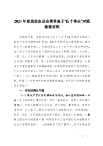 2024年度民主生活會(huì)領(lǐng)導(dǎo)班子“四個(gè)帶頭”對(duì)照檢查材料