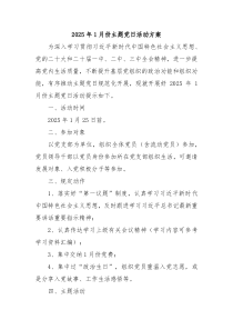 2025年1月份主題黨日活動(dòng)方案