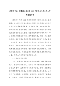 紀委副書記、監(jiān)委副主任關于2024年度民主生活會個人對照檢視材料