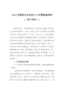 2024年度民主生活會(huì)個(gè)人對(duì)照檢查材料（“四個(gè)帶頭”）