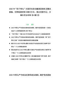 2025年“四個(gè)帶頭”方面存在的問(wèn)題原因剖析及整改措施、對(duì)照檢查材料與銀行行長(zhǎng)、國(guó)企黨委書(shū)記、鄉(xiāng)鎮(zhèn)長(zhǎng)發(fā)言材料【6篇文】