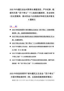 2025年專題生活會對照帶頭增強黨性、嚴守紀律、砥礪作風(fēng)等“四個帶頭”個人檢查問題清單、發(fā)言材料(含反面案例、意識形態(tài))與自我批評和相互批評意見6篇例文