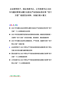 企業(yè)領導班子、國企黨委書記、公司黨委書記2025年專題對照帶頭履行全面從嚴治黨政治責任等“四個方面”檢查發(fā)言材料、實施方案6篇文