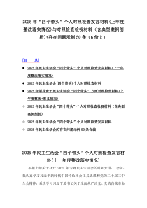 2025年“四個(gè)帶頭”個(gè)人對(duì)照檢查發(fā)言材料(上年度整改落實(shí)情況)與對(duì)照檢查檢視材料（含典型案例剖析)+存在問(wèn)題示例50條（6份文）