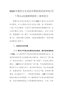 2024年度民主生活會(huì)對(duì)照檢視發(fā)言材料（四個(gè)帶頭+反面案例剖析）參考范文
