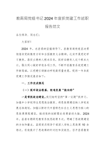 教育局黨組書記2024年度抓黨建工作述職報(bào)告范文