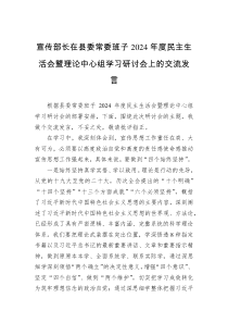 宣傳部長在縣委常委班子2024年度民主生活會暨理論中心組學習研討會上的交流發(fā)言
