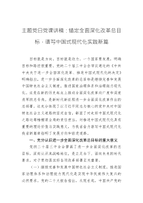 主題黨日黨課講稿：錨定全面深化改革總目標，譜寫中國式現(xiàn)代化實踐新篇