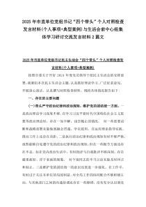 2025年市直單位黨組書記“四個帶頭”個人對照檢查發(fā)言材料(個人事項+典型案例)與生活會前中心組集體學(xué)習(xí)研討交流發(fā)言材料2篇文