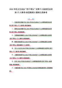 2024年民主生活會“四個帶頭”對照個人檢查發(fā)言材料(個人事項+典型案例)8篇例文供參考