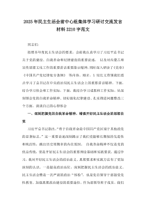 2025年民主生活會前中心組集體學(xué)習(xí)研討交流發(fā)言材料2210字范文