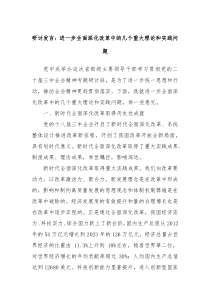 研討發(fā)言：進一步全面深化改革中的幾個重大理論和實踐問題