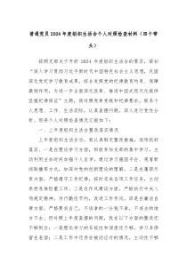 普通黨員2024年度組織生活會個人對照檢查材料（四個帶頭）