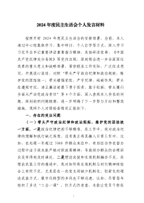 2024年度民主生活會(huì)個(gè)人發(fā)言材料三篇
