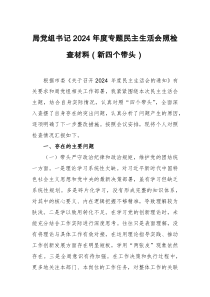 黨組書記2024年度專題民主生活會(huì)照檢查材料（新四個(gè)帶頭）