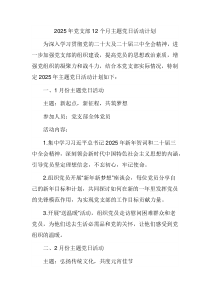 2025年黨支部12個(gè)月主題黨日活動(dòng)計(jì)劃