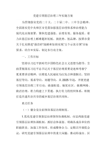 黨建引領基層治理三年實施方案