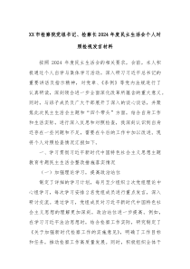 XX市檢察院黨組書記、檢察長(zhǎng)2024年度民主生活會(huì)個(gè)人對(duì)照檢視發(fā)言材料