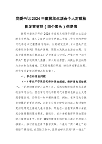 黨委書記2024年度民主生活會(huì)個(gè)人對(duì)照檢視發(fā)言材料（四個(gè)帶頭）供參考
