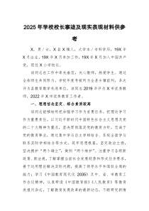 2025年學(xué)校校長(zhǎng)事跡及現(xiàn)實(shí)表現(xiàn)材料供參考