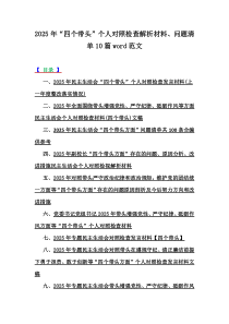 2025年“四個帶頭”個人對照檢查解析材料、問題清單10篇word范文