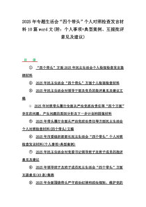 2025年專(zhuān)題生活會(huì)“四個(gè)帶頭”個(gè)人對(duì)照檢查發(fā)言材料10篇word文(附：個(gè)人事項(xiàng)+典型案例、互提批評(píng)意見(jiàn)及建議)