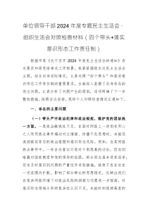 單位領(lǐng)導(dǎo)干部2024年度專題民主生活會(huì)、組織生活會(huì)對(duì)照檢查材料（四個(gè)帶頭+落實(shí)意識(shí)形態(tài)工作責(zé)任制）
