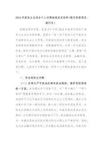 2024年度民主生活會個人對照檢視發(fā)言材料（銀行黨委委員、副行長）