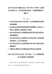 2025年區(qū)長(zhǎng)在專(zhuān)題生活會(huì)“四個(gè)帶頭”對(duì)照個(gè)人檢查發(fā)言材料(含：相互批評(píng)意見(jiàn)清單、典型案例解析)6篇范文