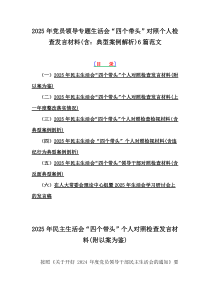 2025年黨員領導專題生活會“四個帶頭”對照個人檢查發(fā)言材料(含：典型案例解析)6篇范文