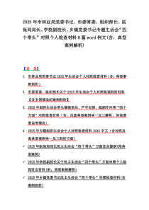 2025年市林業(yè)局黨委書記、市委常委、組織部長、醫(yī)保局局長、學校副校長、鄉(xiāng)鎮(zhèn)黨委書記專題生活會“四個帶頭”對照個人檢查材料8篇word例文(含：典型案例解析)