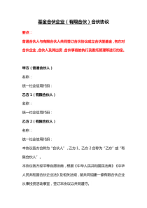 基金合伙企業(yè)（有限合伙）合伙協(xié)議--審閱修訂版
