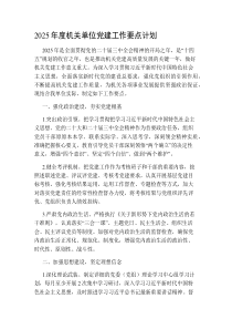2025年度機(jī)關(guān)單位黨建工作要點(diǎn)計(jì)劃