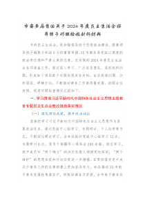 市商務(wù)局黨組關(guān)于2024-2025年度民主生活會(huì)領(lǐng)導(dǎo)班子對(duì)照檢視剖析材料