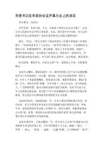 市委書記在市政協(xié)會議開幕大會上的講話