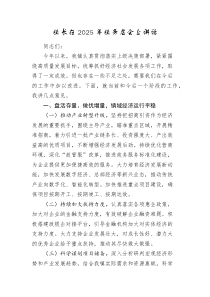 鄉(xiāng)鎮(zhèn)鎮(zhèn)長在2025年務(wù)虛會上的講話