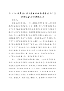 在2024年度縣（區(qū)）委書記抓基層黨建工作述職評議會上的講話提綱