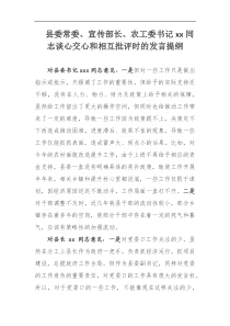 縣委常委、宣傳部長、農(nóng)工委書記xx同志談心交心和相互批評時的發(fā)言提綱