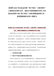 校領(lǐng)導(dǎo)2025年生活會(huì)對(duì)照“四個(gè)帶頭”方面對(duì)照個(gè)人檢視發(fā)言材料【含：違紀(jì)行為典型案例分析】與市直單位領(lǐng)導(dǎo)干部“四個(gè)帶頭”方面對(duì)照檢查材料(含：典型案例剖析反思)2篇范文