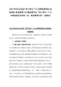 2025年區(qū)長(zhǎng)生活會(huì)“四個(gè)帶頭”個(gè)人對(duì)照檢查材料(會(huì)前準(zhǔn)備+典型案例)與鄉(xiāng)鎮(zhèn)黨委書記“四個(gè)帶頭”個(gè)人對(duì)照檢查發(fā)言材料（含：典型事例分析）2篇例文