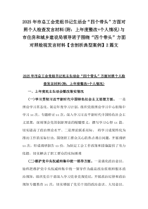 2025年市總工會黨組書記生活會“四個帶頭”方面對照個人檢查發(fā)言材料(附：上年度整改+個人情況)與市住房和城鄉(xiāng)建設局領導班子圍繞“四個帶頭”方面對照檢視發(fā)言材料【含剖析典型案例】2篇文