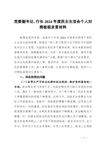 黨委副書記、行長(zhǎng)2024年度民主生活會(huì)個(gè)人對(duì)照檢視發(fā)言材料