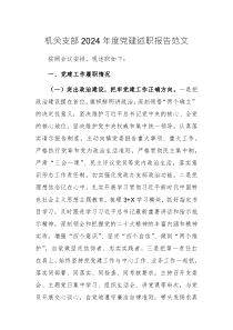 機關(guān)支部2024年度黨建述職報告范文