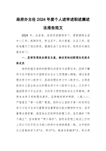 政府辦主任2024年度個人述學(xué)述職述廉述法報告范文