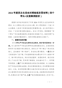 2024年度民主生活會對照檢視發(fā)言材料（四個帶頭+反面案例剖析）