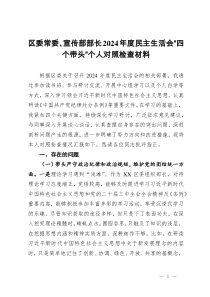 區(qū)委常委、宣傳部部長2024年度民主生活會“四個帶頭”個人對照檢查材料