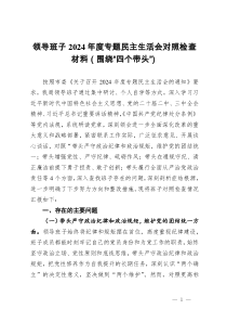 領(lǐng)導(dǎo)班子2024年度專題民主生活會對照檢查材料（圍繞“四個帶頭”）
